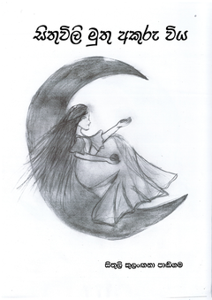 සිතුවිලි මුතු අකුරු විය - Chaminda Ranaweera.png